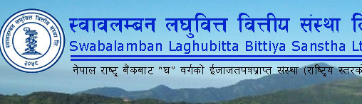 स्वाबलम्बन लघुवित्तको खुद नाफा गत वर्ष २१ प्रतिशतभन्दा बढीले वृद्धि
